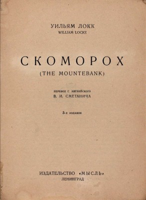 Локк У. Скоморох / Пер. с англ. В.И. Сметанича. 3-е изд. Л.: Мысль, 1927.